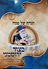 הגדה של פסח בצור ירוממני - כריכה קשה / הרב יורם אברג'ל זצ"ל