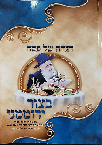 הגדה של פסח בצור ירוממני הרב יורם אברג'ל