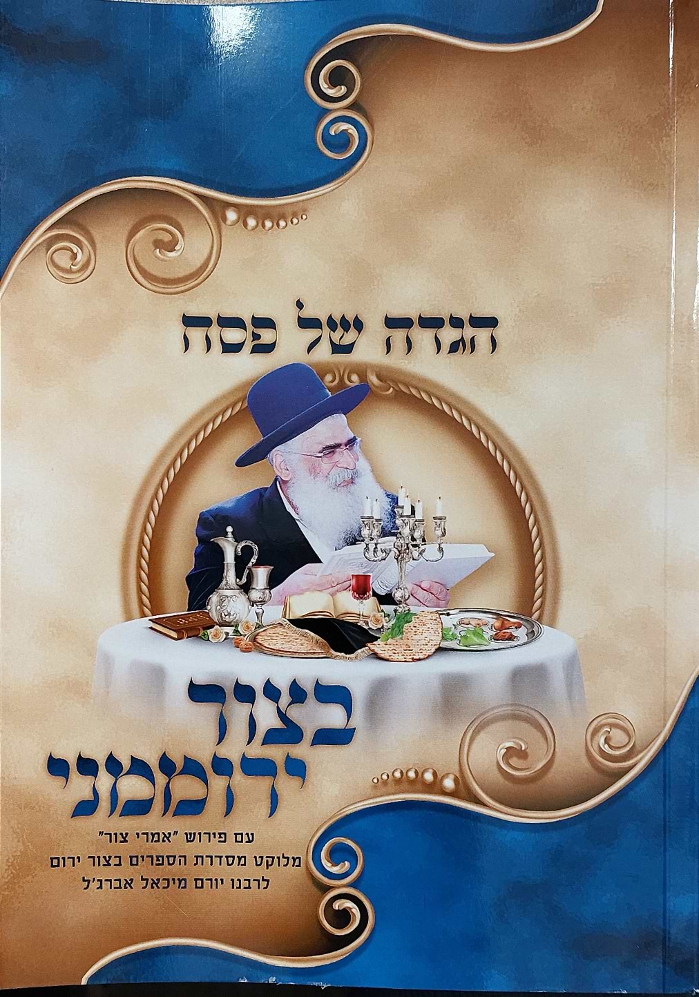הגדה של פסח בצור ירוממני - כריכה קשה / הרב יורם אברג