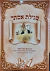 מגילת אסתר עם פירוש 'אמרי המלך' / הרב יורם אברג'ל זצ"ל