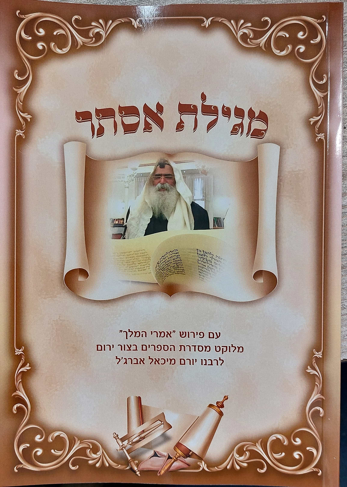 מגילת אסתר עם פירוש 