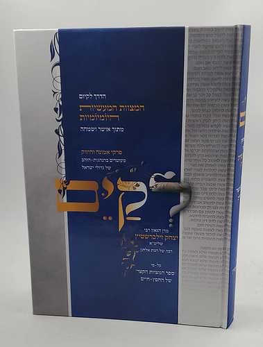 לקים הרב יצחק זילברשטיין