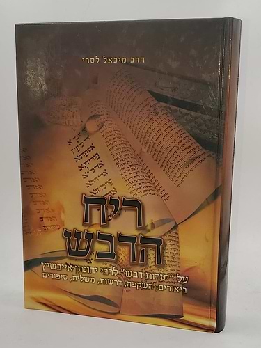 ריח הדבש על מגילת אסתר - ביאור למגילה על פי ספר יערות דבש לרבי יהונתן אייבשיץ / הרב מיכאל לסרי