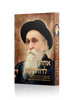 אחרון לדור דעה - כרך א' / מרן רבי משולם דוד הלוי סאלאווייציק