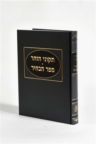 ספר הבהיר תיקוני הזוהר