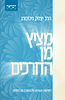 מציץ מן החרכים - רשימות והגיגים על התורה ועל החיים / הרב יצחק גינזבורג