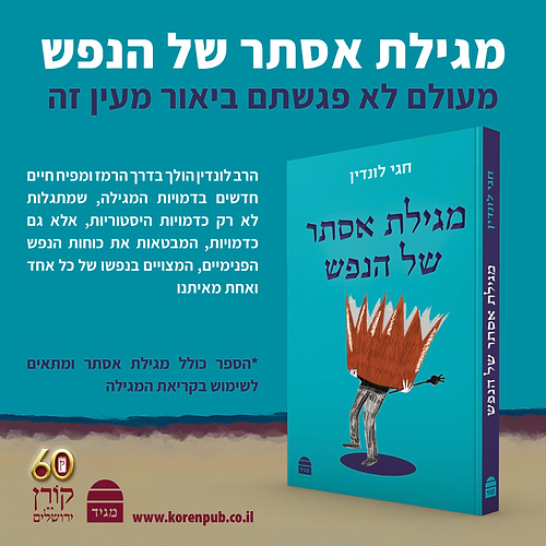 מגילת אסתר של הנפש חגי לונדין