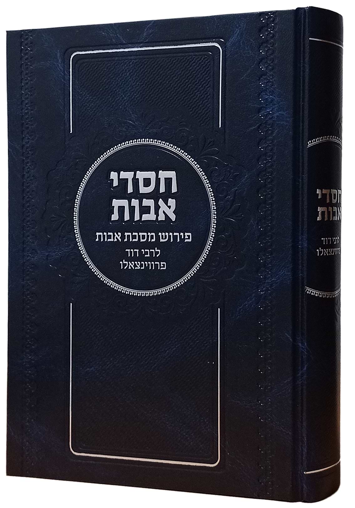 חסדי אבות - פירוש למסכת אבות / רבי דוד פרווינצאלו