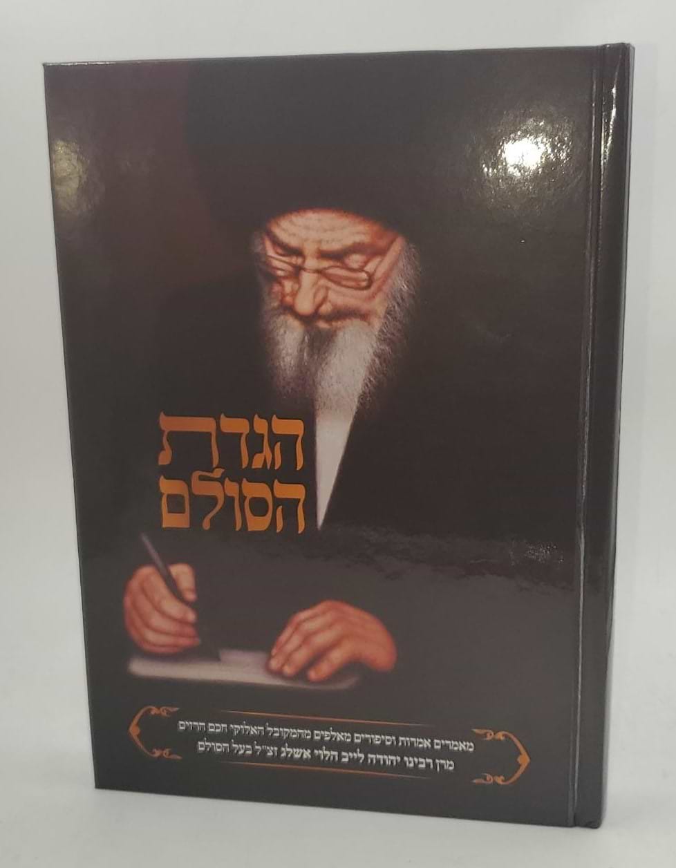 הגדת הסולם - הגדה של פסח / הרב וולך