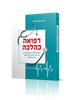 רפואה כהלכה / הרב חנן אפללו
