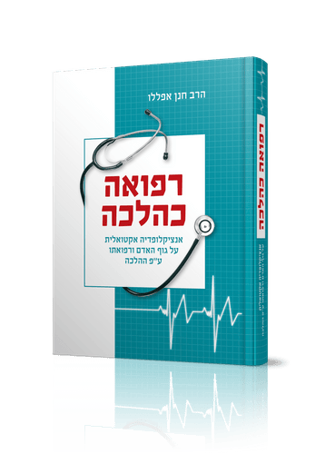 רפואה כהלכה הרב חנן אפללו