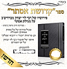 קדושת אסתר / פירושיו של סניגורן של ישראל רבי לוי יצחק מברדיצ'ב על מגילת אסתר