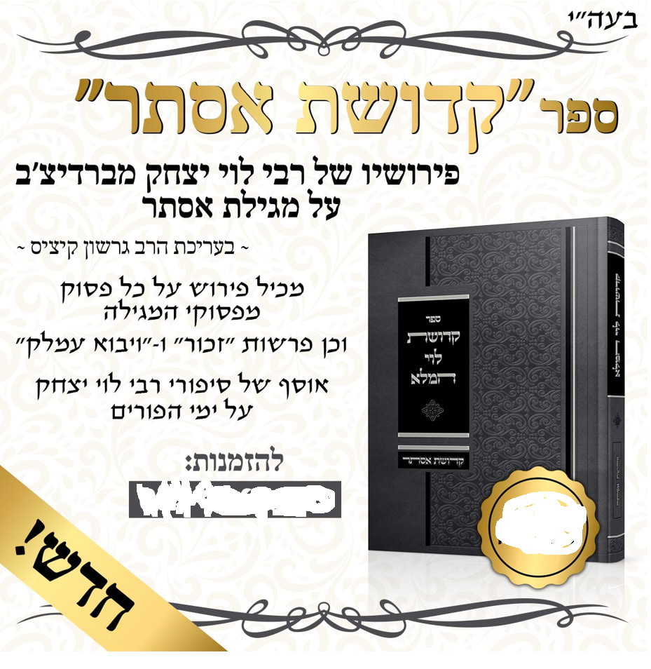 קדושת אסתר / פירושיו של סניגורן של ישראל רבי לוי יצחק מברדיצ