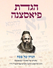 הגדת פיאסצנה - האדמו"ר מפיאסצנה / הגדה של פסח