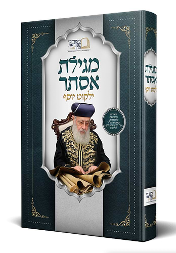 מגילת אסתר ילקוט יוסף