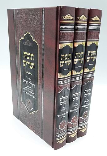 תומת ישרים על מסילת ישרים הרב שלמה עמאר