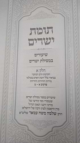 תומת ישרים על מסילת ישרים הרב שלמה עמאר