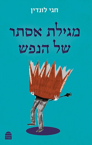 מגילת אסתר של הנפש חגי לונדין