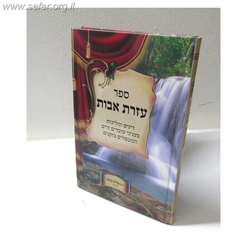 עזרת אבות - דינים והלכות בענייני עובדים זרים המטפלים בזקנים / ר