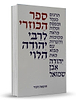 ספר הכוזרי - בתרגום יהודה אבן שמואל כ. קשה / דביר