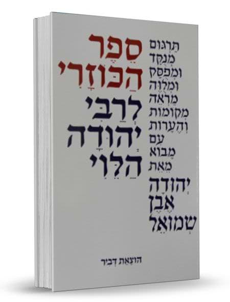 כוזרי הוצאת דביר כריכה קשה