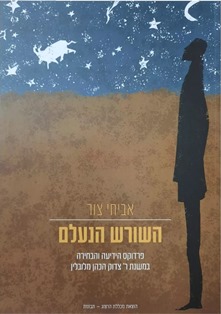 השורש הנעלם