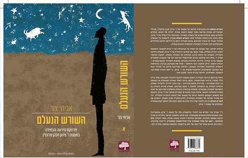 השורש הנעלם 