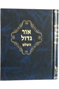 אור גדול השלם / רבי ירוחם יהודה ליב פרלמן זצ"ל