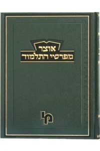 אוצר מפרשי התלמוד קידושין ג דפים לו - נח