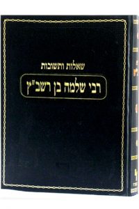 שו"ת הרשב"ש