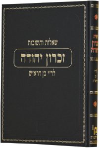 שו"ת זכרון יהודה לרבי יהודה בן הרא"ש