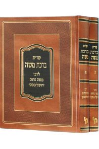 ברכת משה שני כרכים / רבי משה נחום ירושלימסקי 