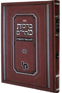 ברכות מהר