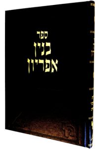 בנין אפריון / רבי שלמה האליס