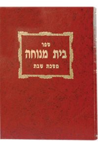 בית מנוחה - רבי ישראל זאב הורביץ זצ"ל / מכון ירושלים