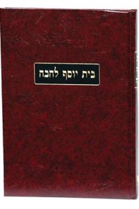 בית יוסף להבה / רבי יוסף דוכס זצ"ל