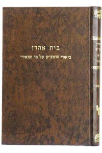 בית אהרן - ביאורי הרמב