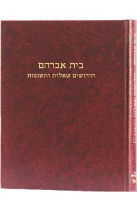 בית אברהם / רבי אברהם בן חנניה זצ"ל