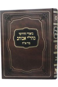 ביאור לטור אורח חיים מהר"י אבוהב