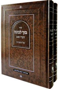 בזך לבונה - יורה דעה / רבי בנימין זאב כהן