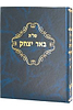 שו"ת באר יצחק / בי יצחק אלחנן ספקטור  שני כרכים