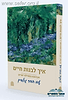 איך לבנות חיים - חברותא במסילת ישרים עם הדר גולדין / פורמט רגיל