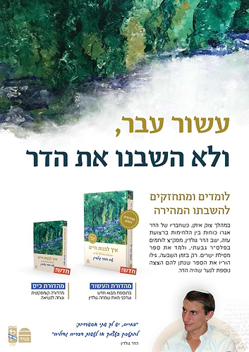 איך לבנות חיים - חברותא במסילת ישרים עם הדר גולדין / פורמט רגיל