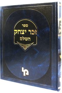 זכר יצחק השלם / רבי יצחק יעקב רבינוביץ זצ"ל
