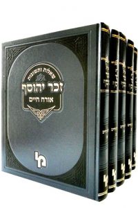 זכר יהוסף / רבי יוסף זכריה שטערן זצ"ל סט חמשה כרכים