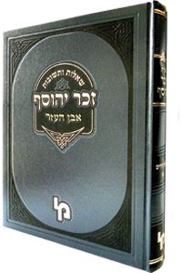 זכר יהוסף  - אבן העזר / רבי יוסף זכריה שטערן זצ