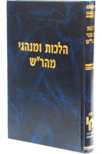 הלכות ומנהגי מהר"ש