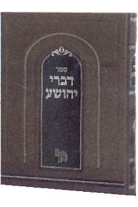 דברי יהושע / רבי יהושע קלעוואן זצ