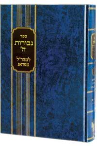 גבורות ה' למהר