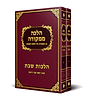 הלכה ממקורה שבת ב' כרכים זורע - מבשל סקאי / הרב יוסף צבי רימון